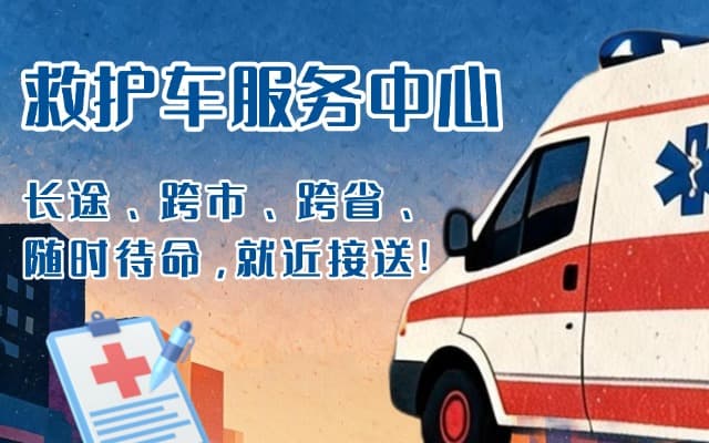 项城救护车出租